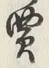 𡨸売