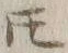 文字𪜈