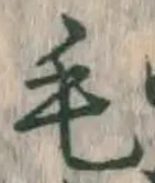 Chữ 毛