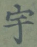「宇」字
