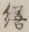 文字 繕