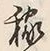 𡨸稼