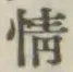 文字情