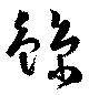 Located 鯨