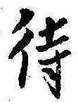 待，已得其位