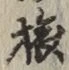 文字旅