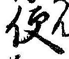 Located 便