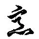 Located 烹