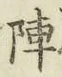 글자 陣