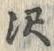 Character 沢
