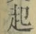 “起”字