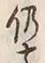 Character 仍