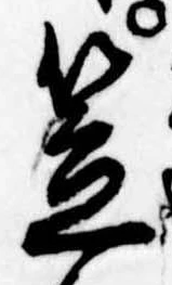 笠，已得其位