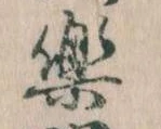 已定位楽