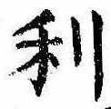 㐌定位利