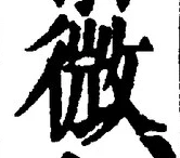 「微」字