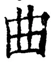 “曲”字