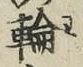 字輪