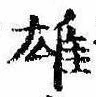 雄，已得其位