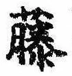 已定位藤
