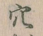 㐌定位穴