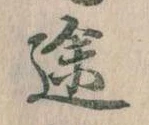 位置定マレル途