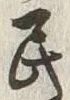 文字 民