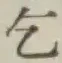 字乞