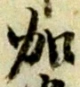 文字加