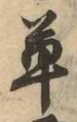 㐌定位草