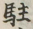 駐の位置
