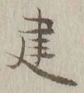 文字 建