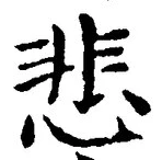 文字悲