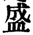 文字 盛