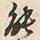 字能