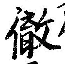 徹，已得其位
