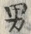“男”字