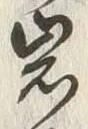 Chữ 岩