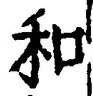 𡨸和