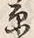 Character 原