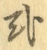 已定位式