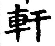 「軒」字