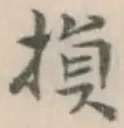 Character 損