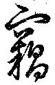 位置定マレル窃