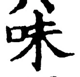 Character 味