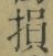 Character 損