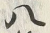 “八”字