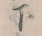下の位置