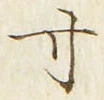 𡨸寸