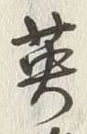 字雄
